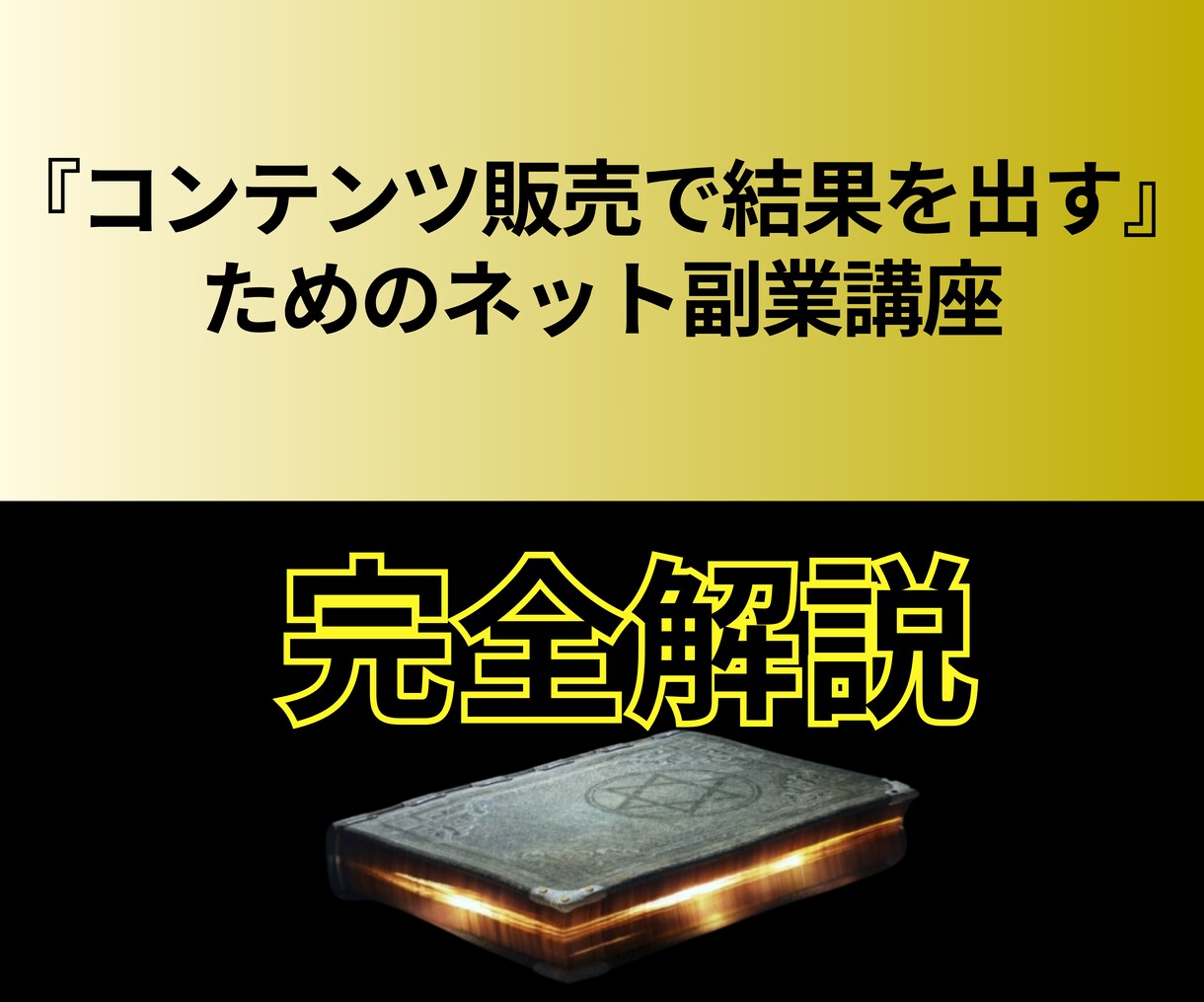 情報ビジネスで稼ぐ方法を教えます 『コンテンツ販売で結果を出す』ためのネット副業講座 イメージ1