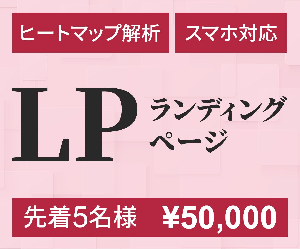 伝わる構成で成果につなぐLPデザインを制作します 見た目だけで終わらせない“伝わって動かす”ランディングページ イメージ1