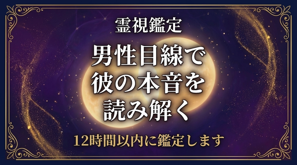 彼の本音を【男性目線×霊視】読み解き不安を消します 傷つけて、傷ついた。だから彼の本音が視える イメージ1