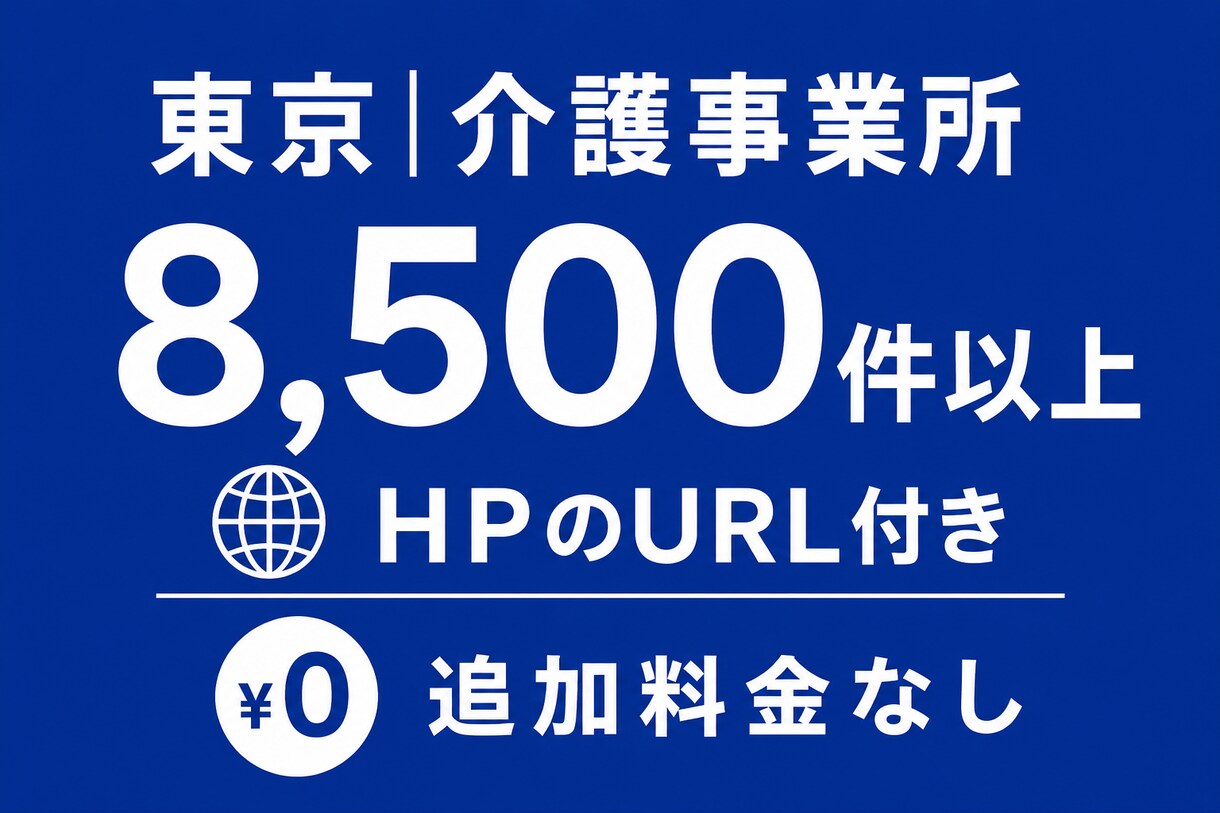 東京の介護事業所のリストを販売します 8,500件以上｜25年12月時点｜電話番号、FAXあり イメージ1