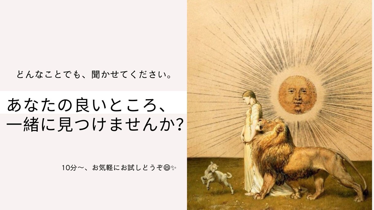 自分を好きになれない？ あなたの良さ、見つけます どんな話でも聞きます。その上で、あなたの凄さを伝えます。 イメージ1