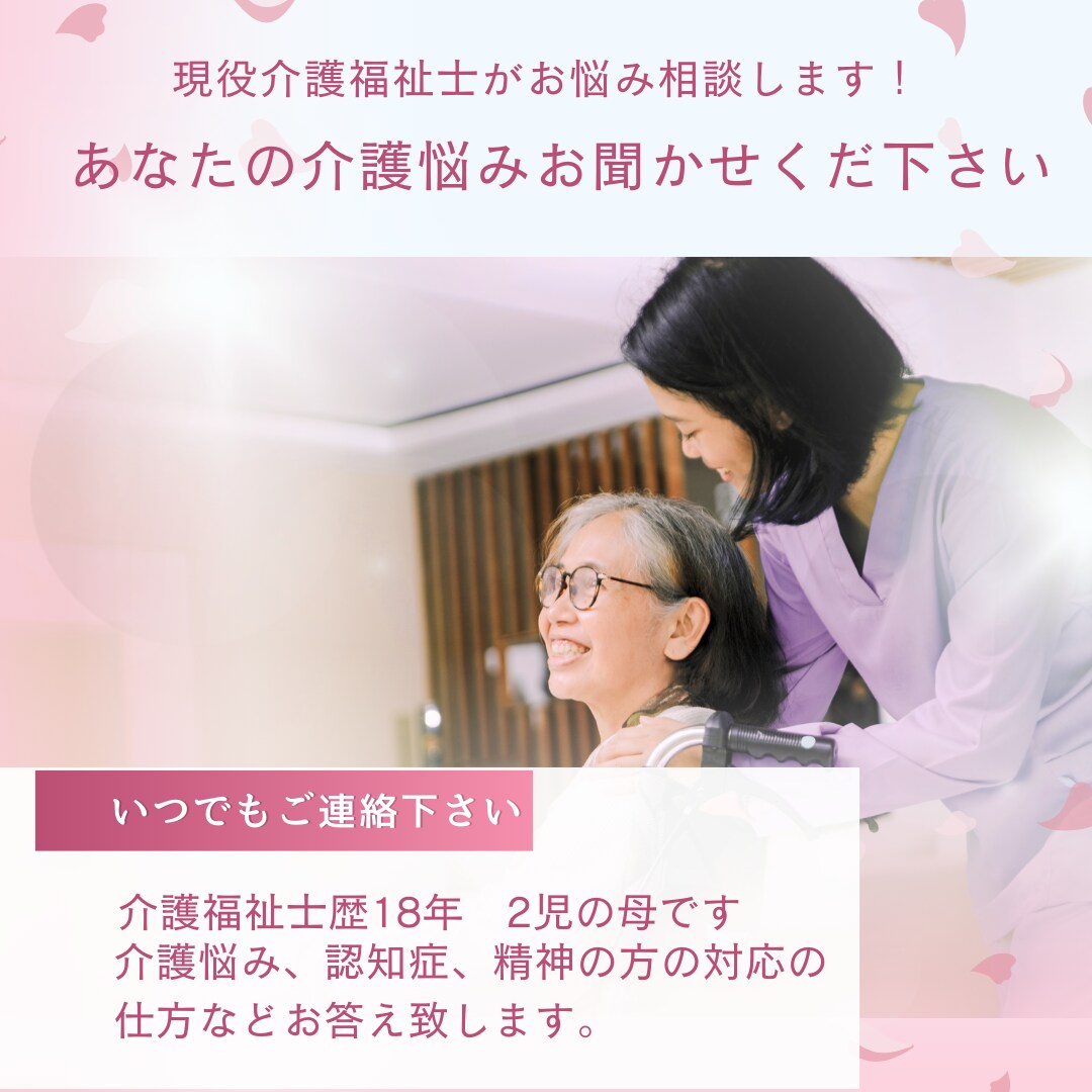 現役介護福祉士が介護悩みなどアドバイスします 介護福祉士歴１８年、介護の相談にのりアドバイスします！ イメージ1