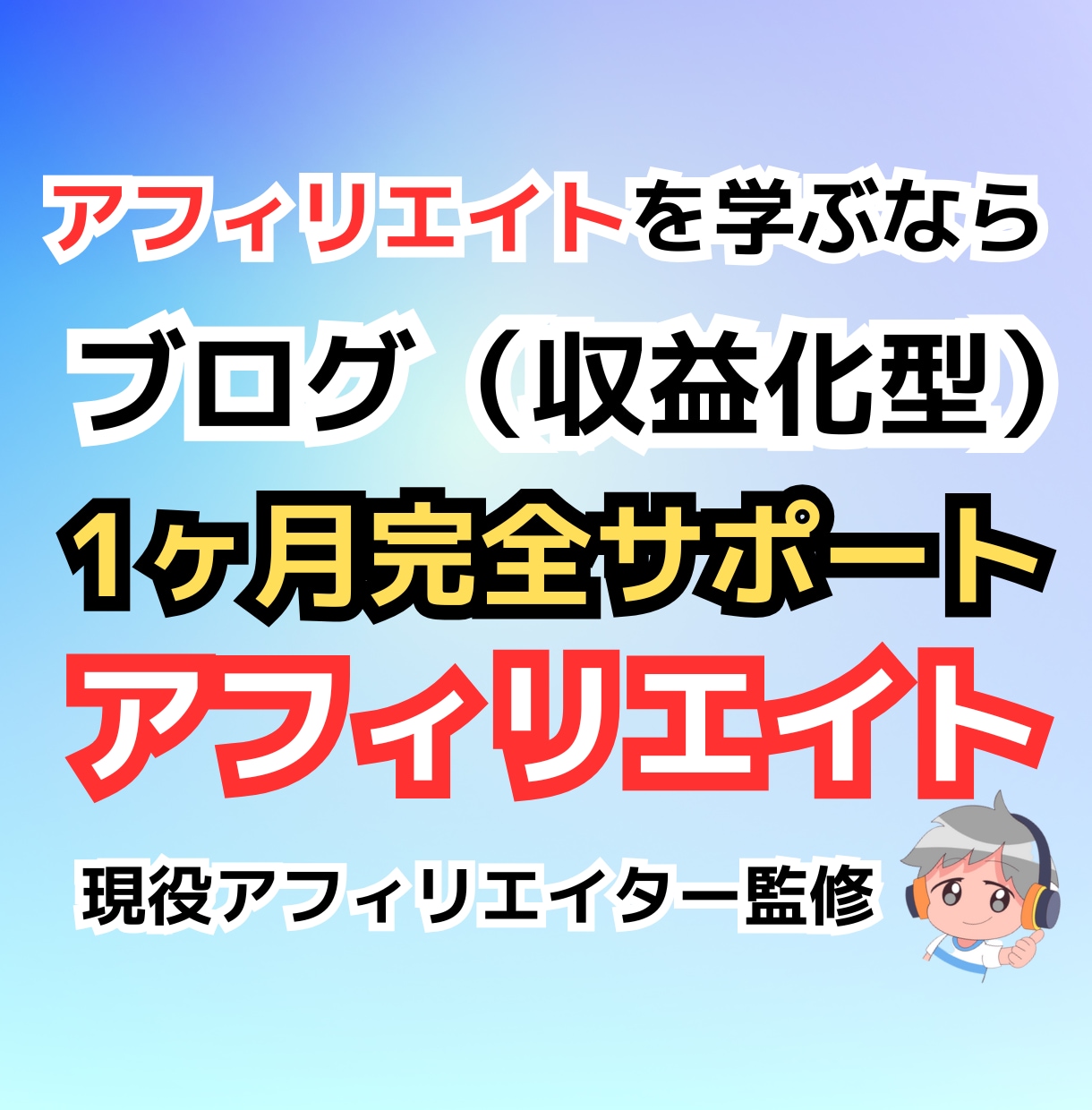 初心者ブログアフィリエイト1ヶ月完全サポートします アフィリエイトで脱サラしたプロアフィリエイターが本気で伝授！ イメージ2
