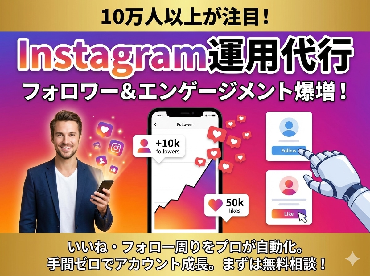 インスタのいいねとフォロー代行します 仕事に集中している間に、あなたのインスタグラムは育つ手動代行 イメージ1