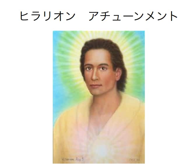 ヒラリオンのアチューメントを行います アセンデッドマスターヒラリオンのアチューメントです イメージ1