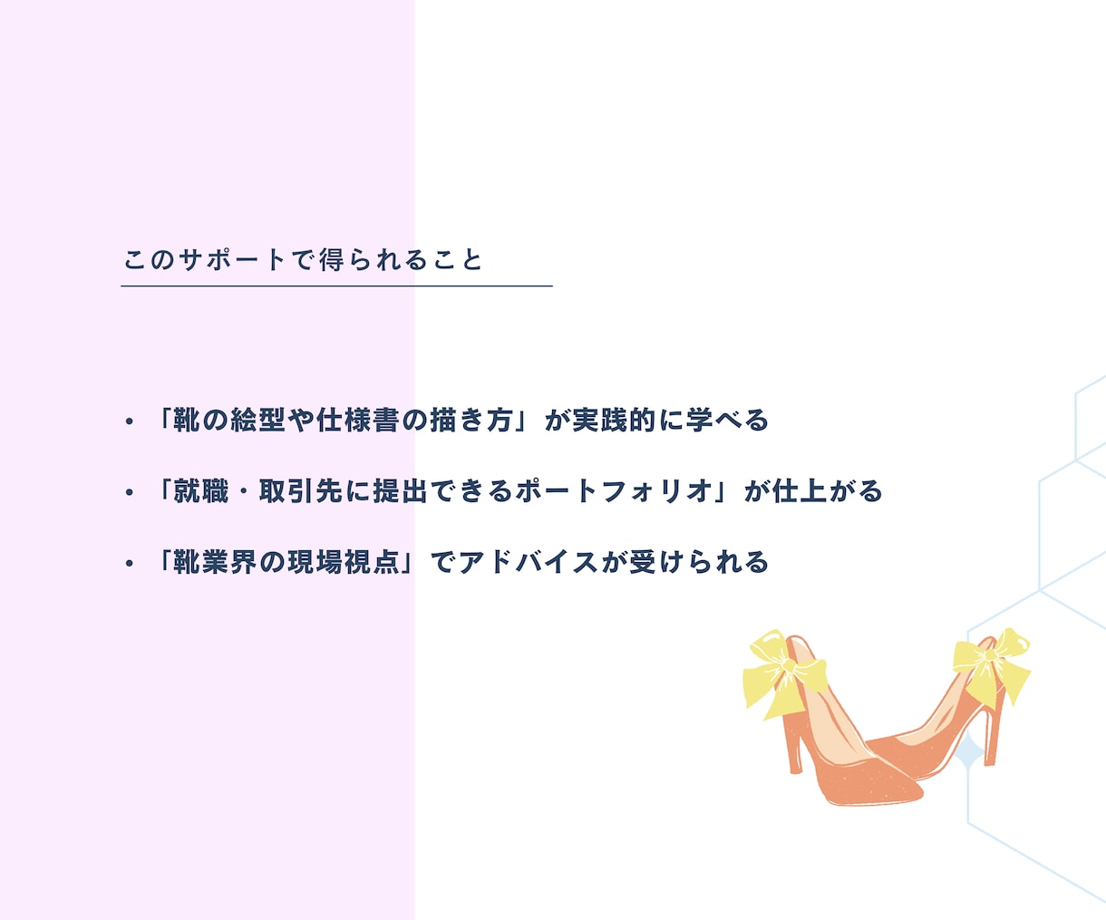 シューズ デザイナー 育成します シューズ デザイナー 育成サポートプログラム イメージ2