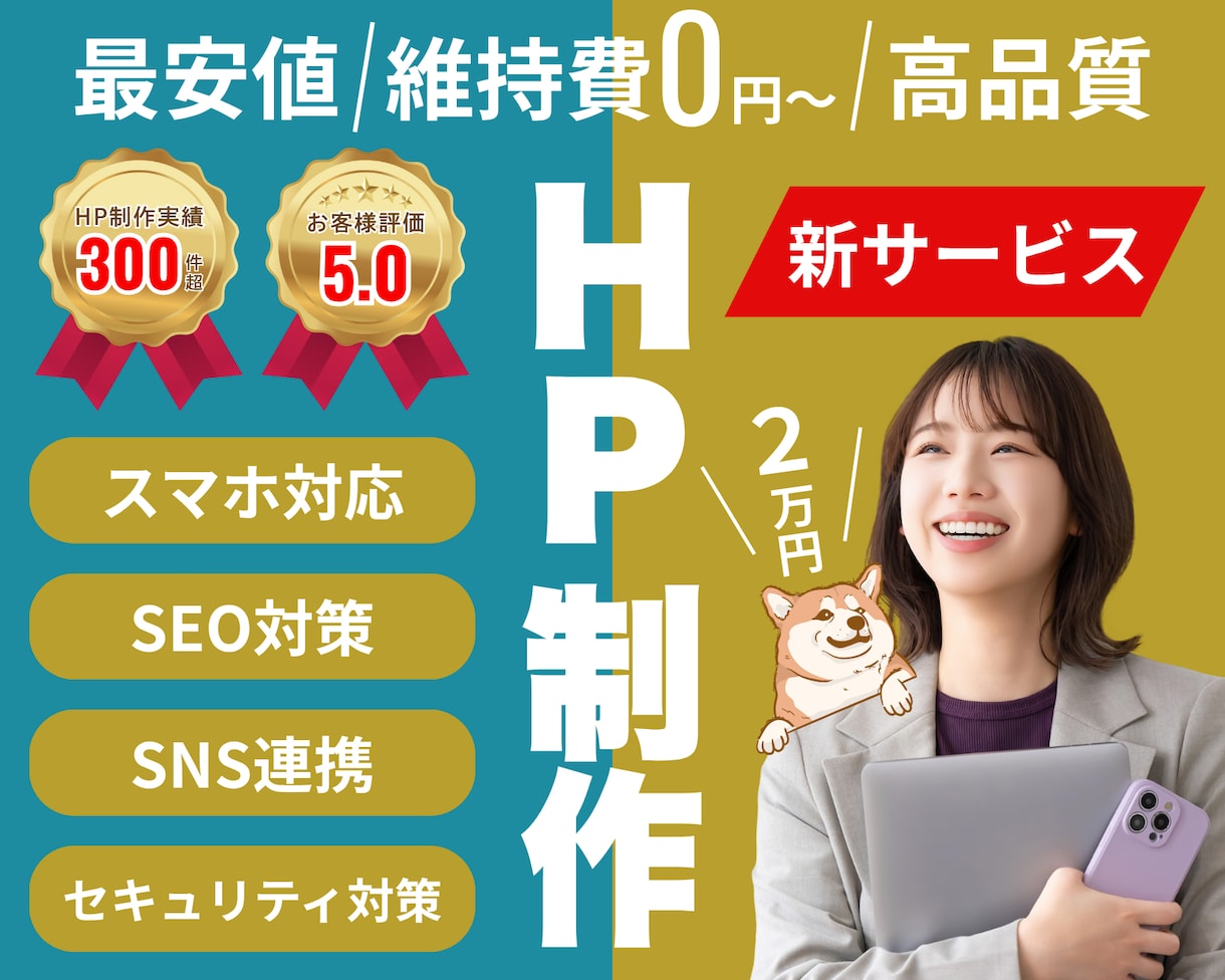 更新簡単！格安＆高品質なホームページを作成します 最短即日！強SEO＆簡単に更新できるWordPressで制作 イメージ1