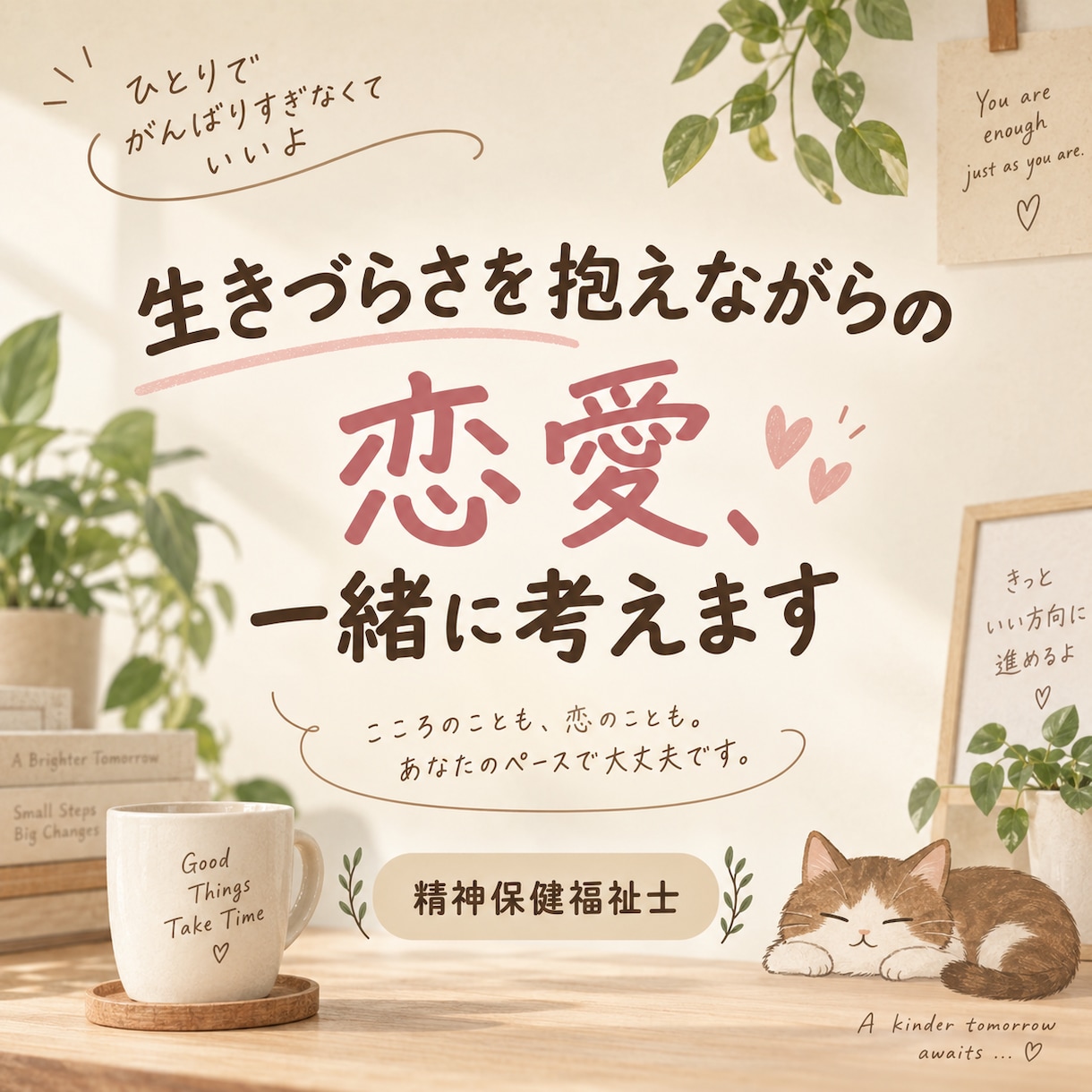 生きづらさを抱えながらの恋愛、一緒に考えます 精神障害があっても、恋愛を諦めないために イメージ1
