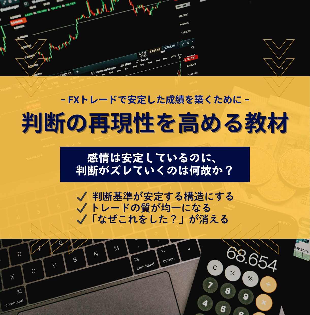 成績が安定しないトレーダーの判断構造を再設計します "結果に左右されない"  安定した判断で淡々とトレードを継続 イメージ5