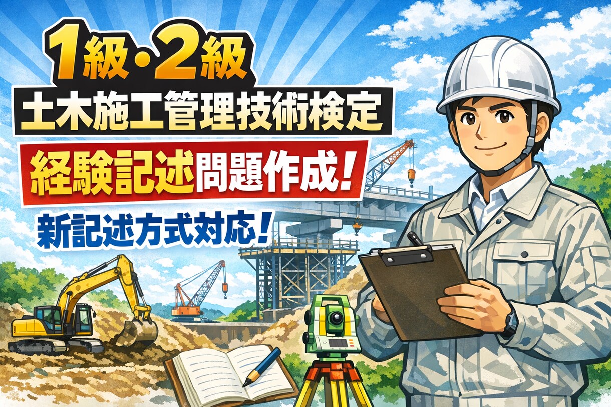 1級、2級土木施工管理技士経験記述例文作成します 新記述方式対応！読み手に伝わりやすい文を作成します。 イメージ1