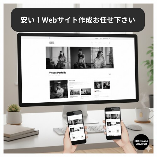 Webサイト作りを安価に請け負います 安い！簡単なサイトを安くサクッと作ってほしいあなた様へ。 イメージ1