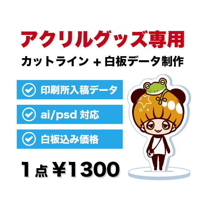 アクリル専用｜カットライン＆白版データを制作します 実績150件超！初めてのアクスタ作りも丁寧にサポートします イメージ1