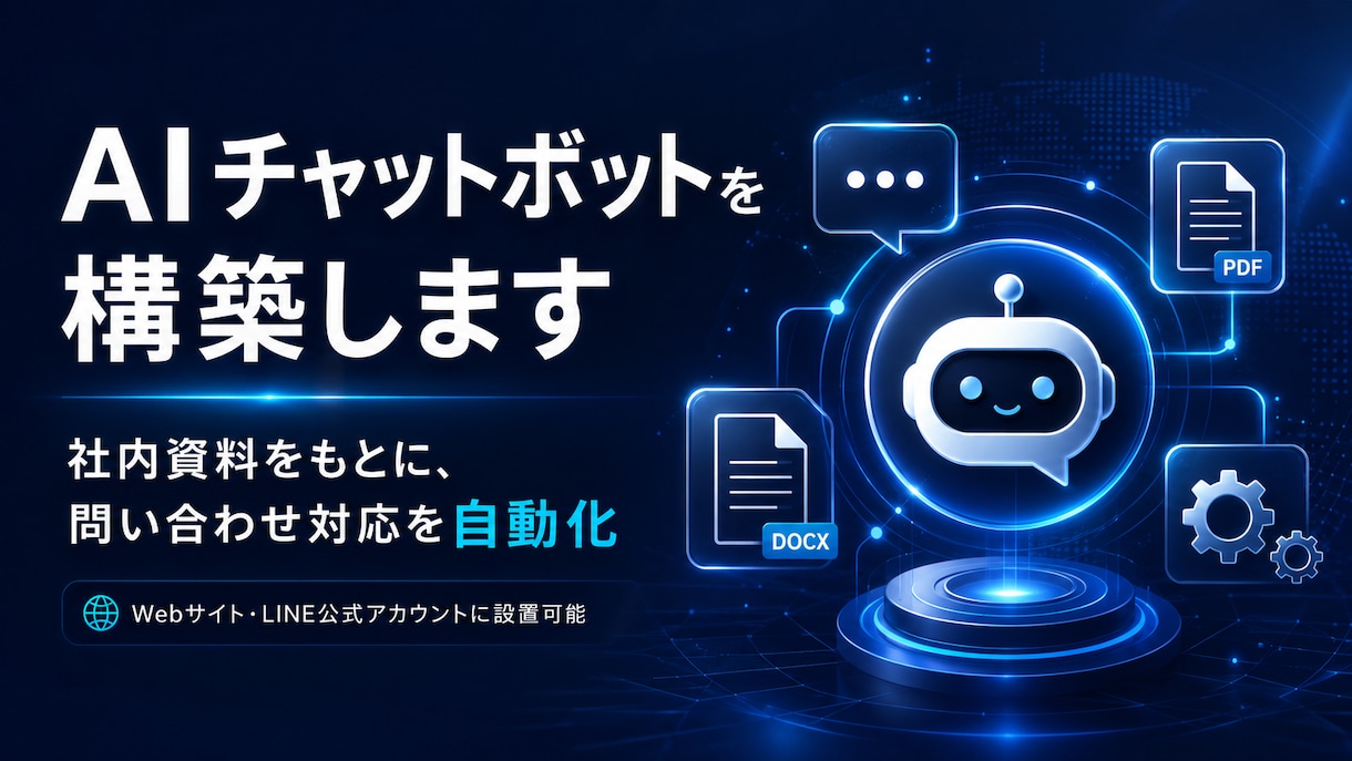 AIチャットボットを構築しますます 社内資料をもとに問い合わせ対応を自動化します イメージ1