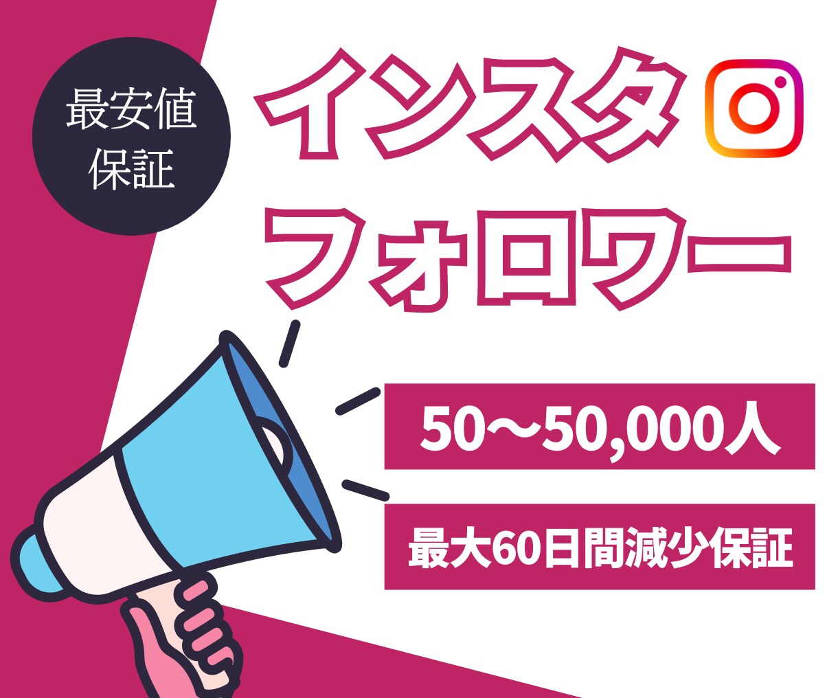 Instagramのフォロワーを増やします 《最安値》《高品質》を保証します！☆インスタ イメージ1