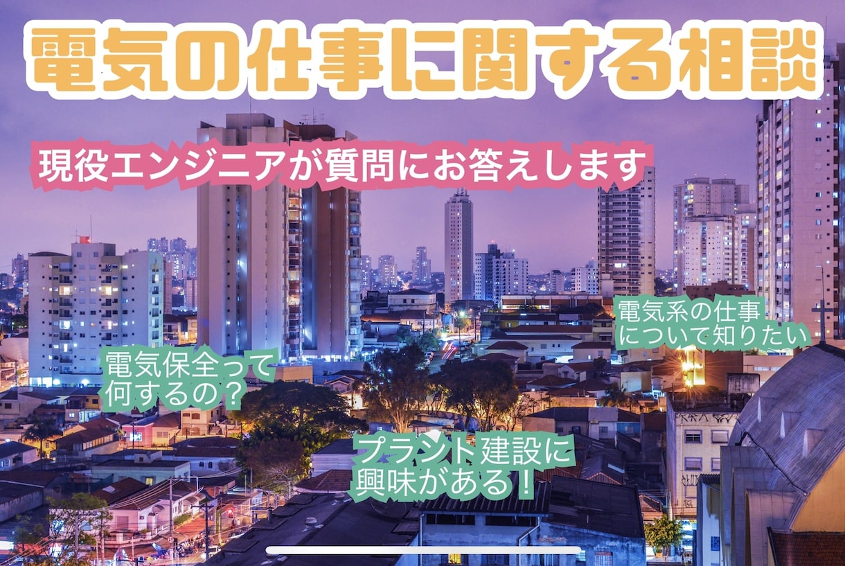 電気の設備保全や設計についての実務について解説ます 大手化学メーカーの現役エンジニアが質問に答えます イメージ1