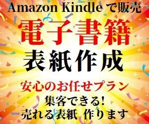 電子書籍用の "売れる表紙" 作ります やっぱり、「売れる本」は表紙が違う！　これホント！ イメージ1
