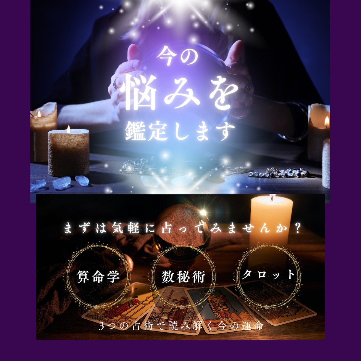 算命学・数秘・タロットを使って今の悩みを鑑定します ワンコインでまずは気軽に占ってみませんか？丁寧に鑑定します イメージ1