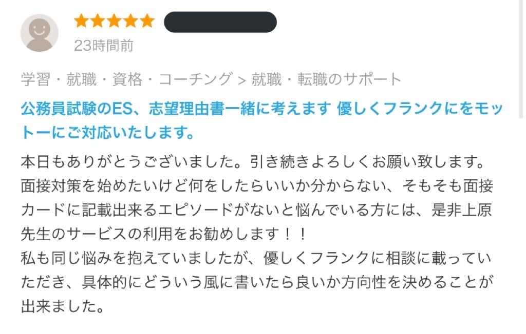 面接のプロが公務員試験の面接カード、一緒に考えます 優しくフランクにをモットーにご対応いたします！！ イメージ3