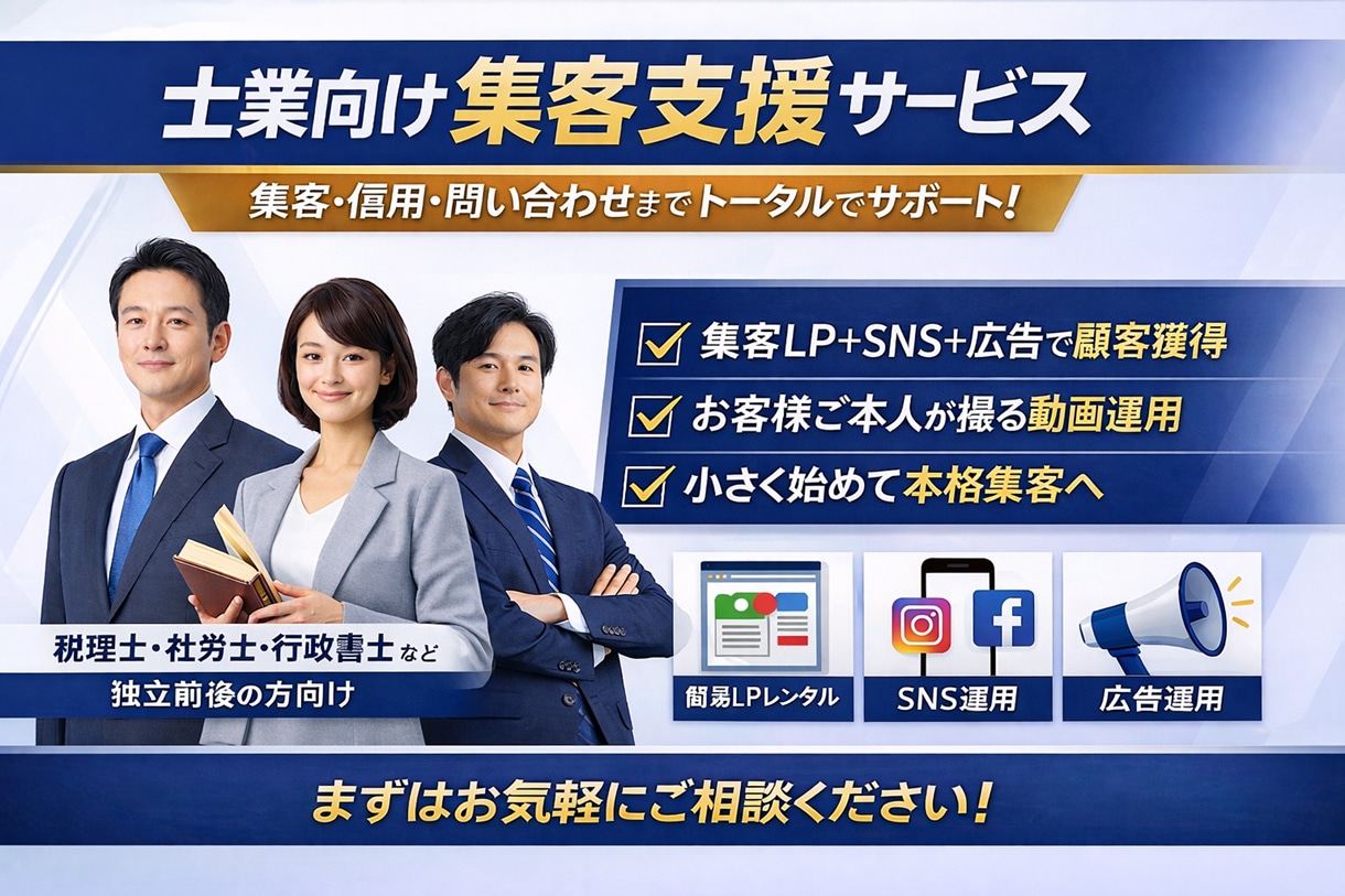 士業向け｜簡易LP・SNS運用・広告で集客します 士業向けにLP提供・SNS運用・広告運用で認知から問合せ獲得 イメージ1