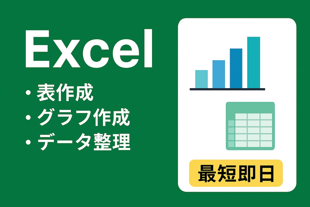 Excel表・グラフ作成・データ整理・分析します 「データをわかりやすく！整理・集計・分析代行」 イメージ1