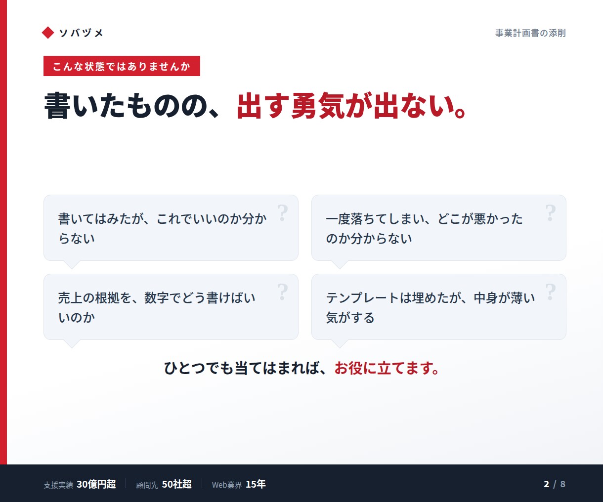 事業計画書を審査目線で添削します なぜ落ちるのか、どこを直すかを具体的に指摘 イメージ2