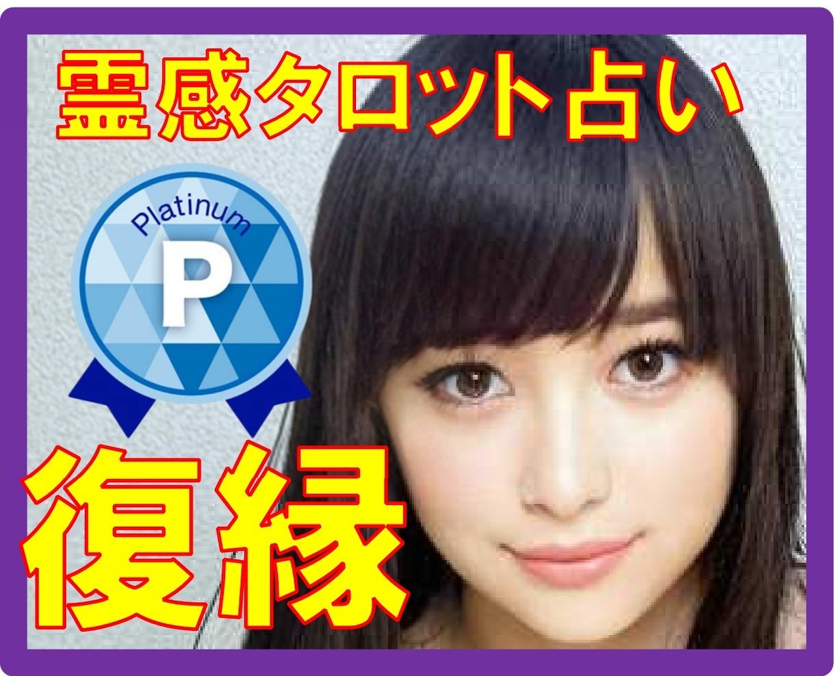復縁の行方★神霊感タロット霊感霊視占いますます 復縁/霊感復縁/復縁祈祷/相手の気持/二人の未来/不倫浮気/ イメージ1