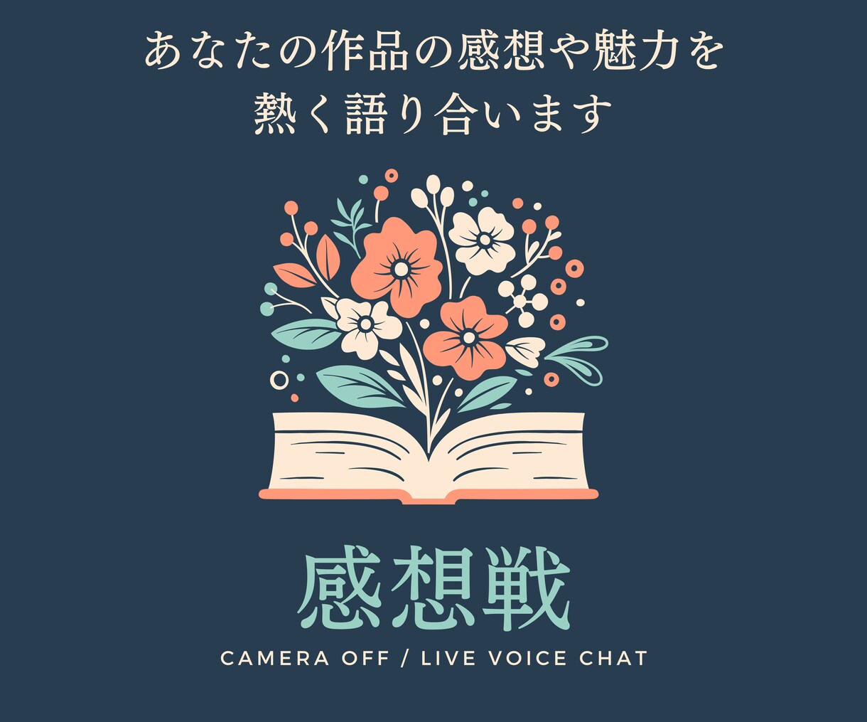 あなたの作品をその場で読んで感想を熱く語ります あなたが作品に込めた熱意・愛情なども語り尽くしてください！ イメージ1