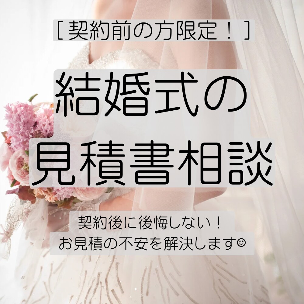 結婚式のお見積り添削します 【契約前限定】元プランナーが第三者目線で添削＆アドバイス イメージ1