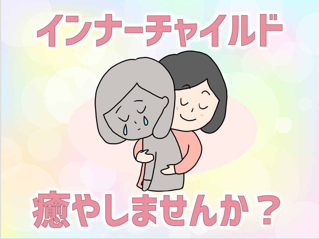 誘導瞑想★あなたのインナーチャイルドを癒やします 自己肯定感UP♡心理ブロック解除♡人生の好転♡自分を好きに♡ イメージ2