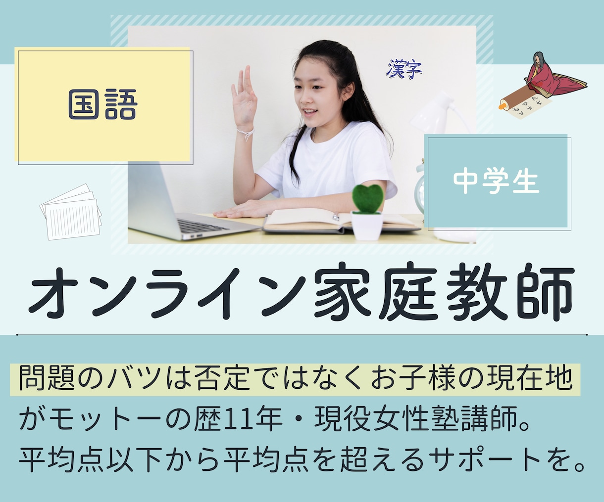 歴14年・中学生の国語のオンライン家庭教師します 女性講師がお子様の強みを活かし「自分で解ける」をサポート イメージ1