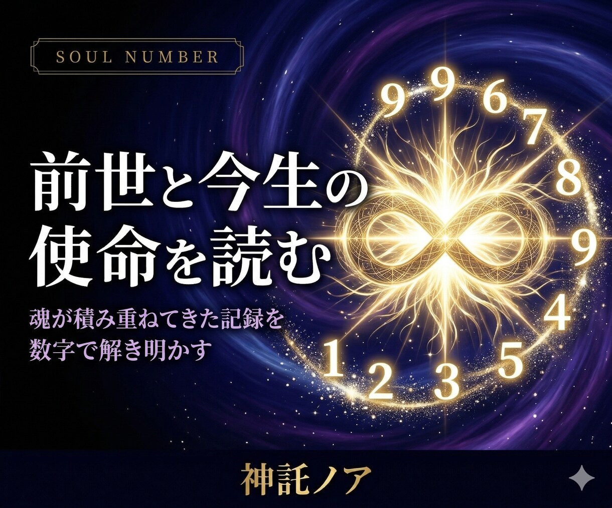 魂のナンバー鑑定｜前世と今生の使命を読み解きます カルマナンバーと数秘術で前世の課題と今生の使命を解明します イメージ1