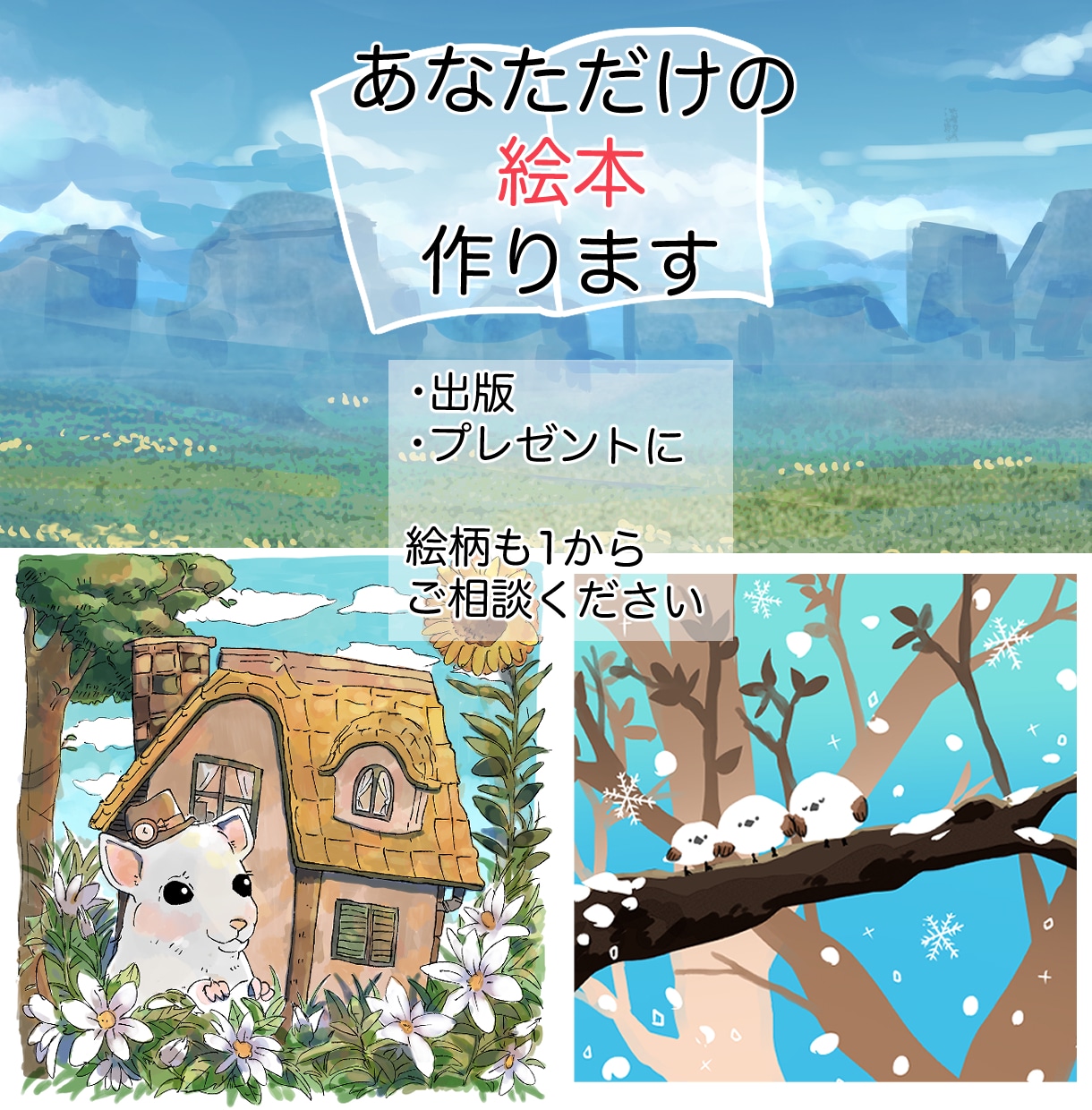 絵本制作|表紙・挿絵描きます 最短1週間|商用可|電子書籍・紙版対応 イメージ1