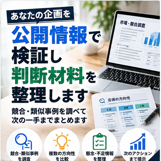 企画を公開情報で検証し判断材料を整理します 事実と仮説を分け、企画の次の一手まで整理 イメージ1