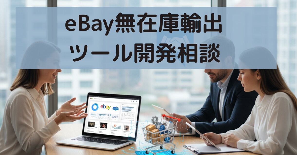 eBay無在庫ツール開発に関する構築相談します eBayセラー・コンサルの方向け｜現役エンジニアがアドバイス イメージ1