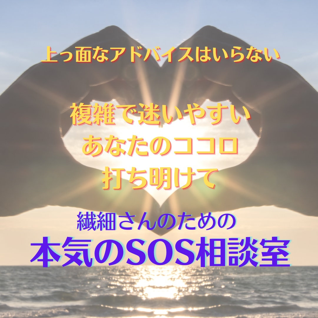 生きづらいあなたの繊細な心　紐解きます 繊細さん【あなたはあなたのままでいい】★あなたは素敵★ イメージ1