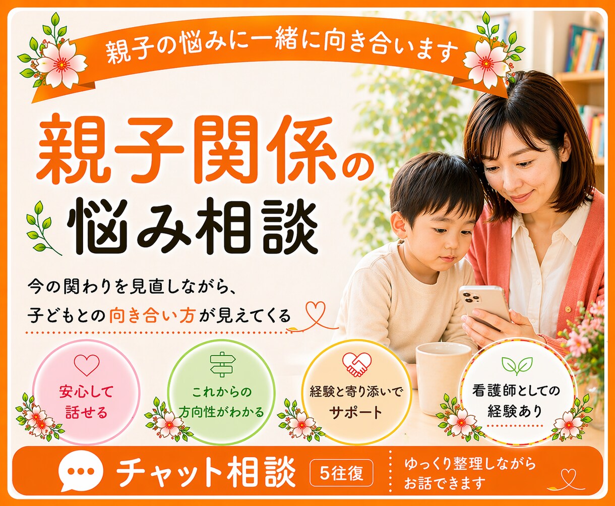 親子関係に悩む方へ／その気持ち、一緒に整理します 子どもとの関わり・親との関わり方を考える、チャット相談5往復 イメージ1