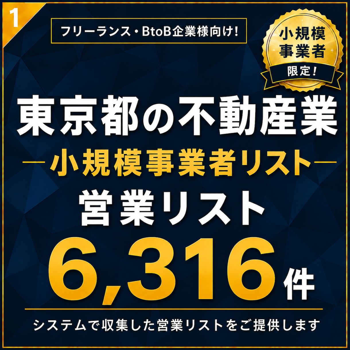 東京都の小規模事業者リスト（不動産）提供します 【法人営業・BtoB】営業リスト6316件 イメージ1