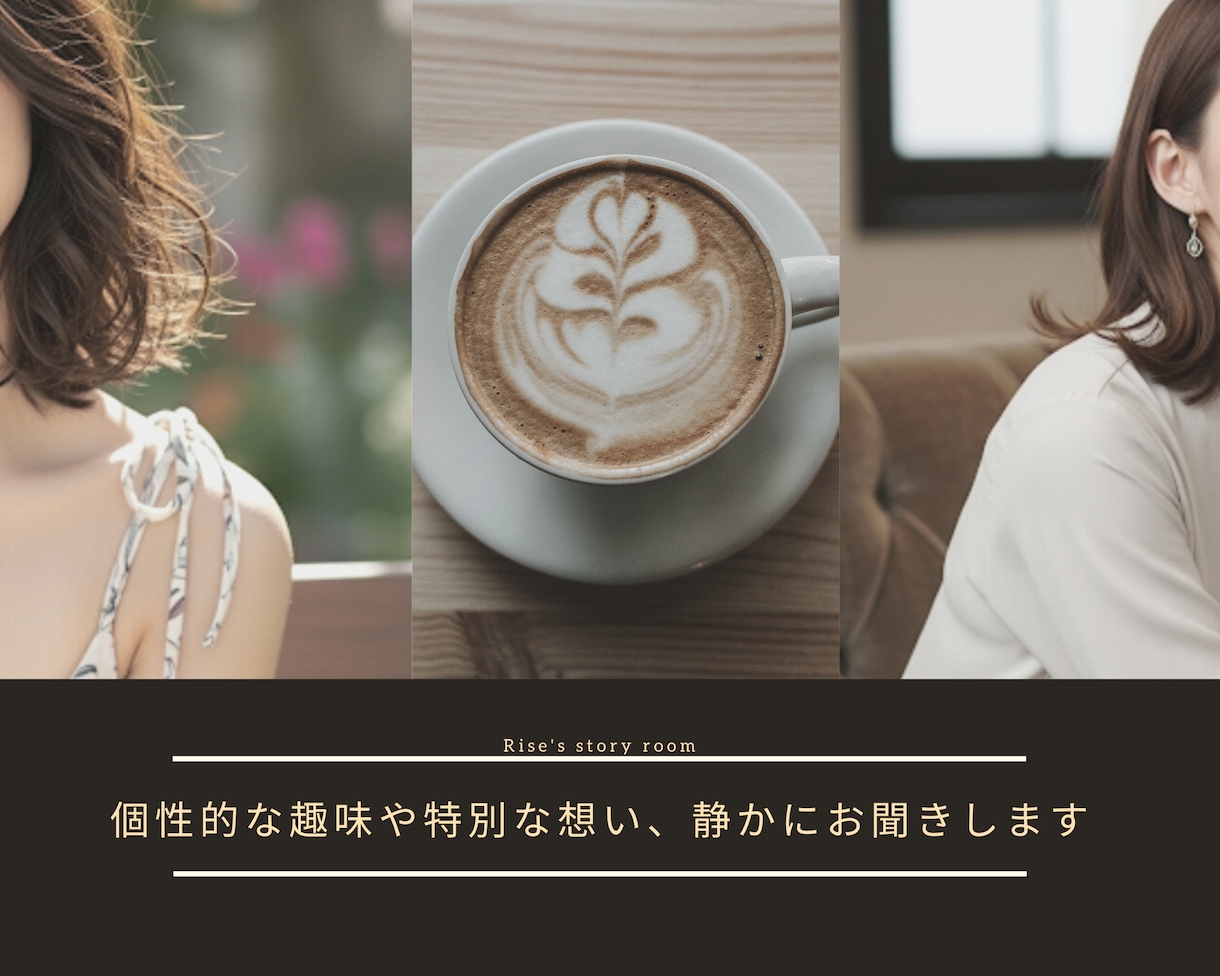 個性的な趣味や秘密、静かにお聞きします 恋愛・お悩み、個性あふれる趣味も安心して相談できる場所 イメージ1