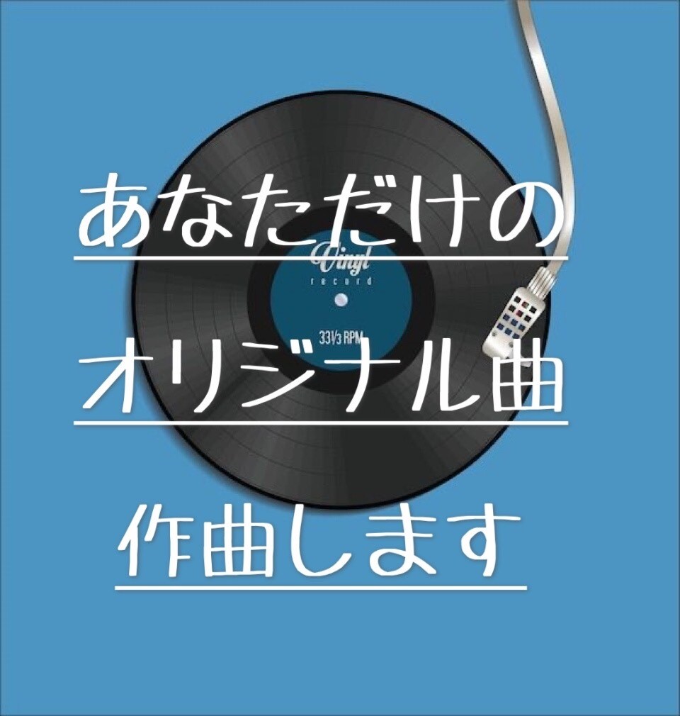 オリジナル楽曲制作致します あなただけのオリジナル楽曲作ってみませんか？ イメージ1