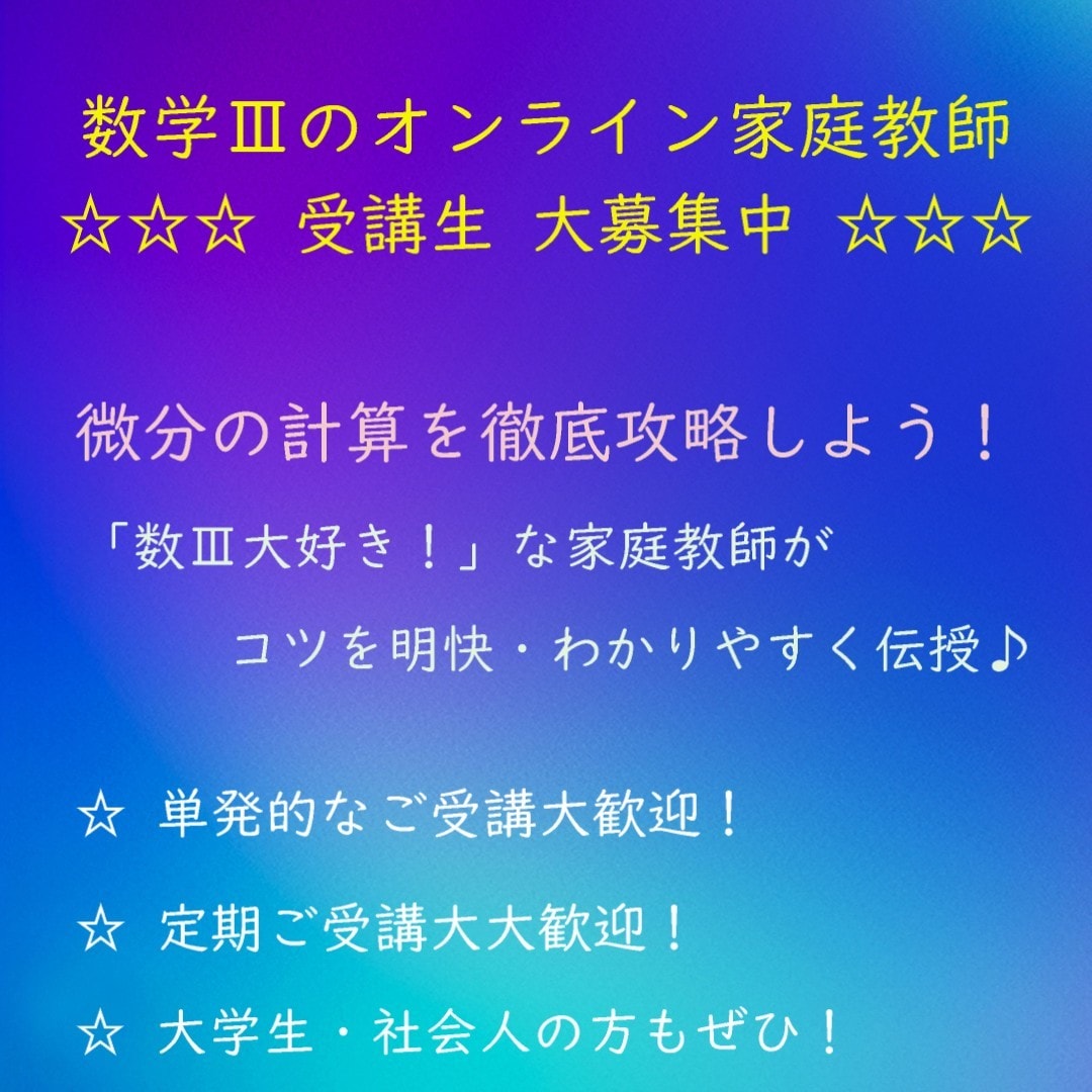 高校数学Ⅲのオンライン家庭教師をします 高校数学Ⅲの学習を 親切＋丁寧＋わかりやすく 指導します！ イメージ5