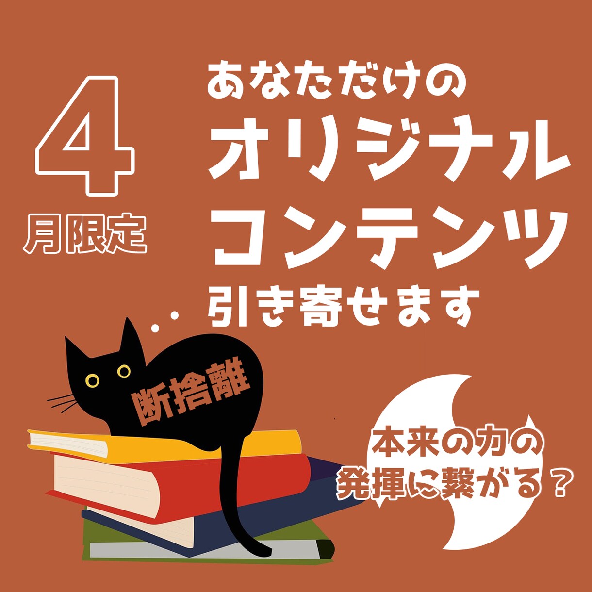本来の断捨離を行い、あるべき物を戻します 【4月限定】出会いと別れの季節だからこそ出来ること イメージ1