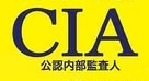 公認内部監査人(CIA)試験の疑問点に答えます 2020年度合格である私が受験の悩みや疑問点を解消します イメージ1