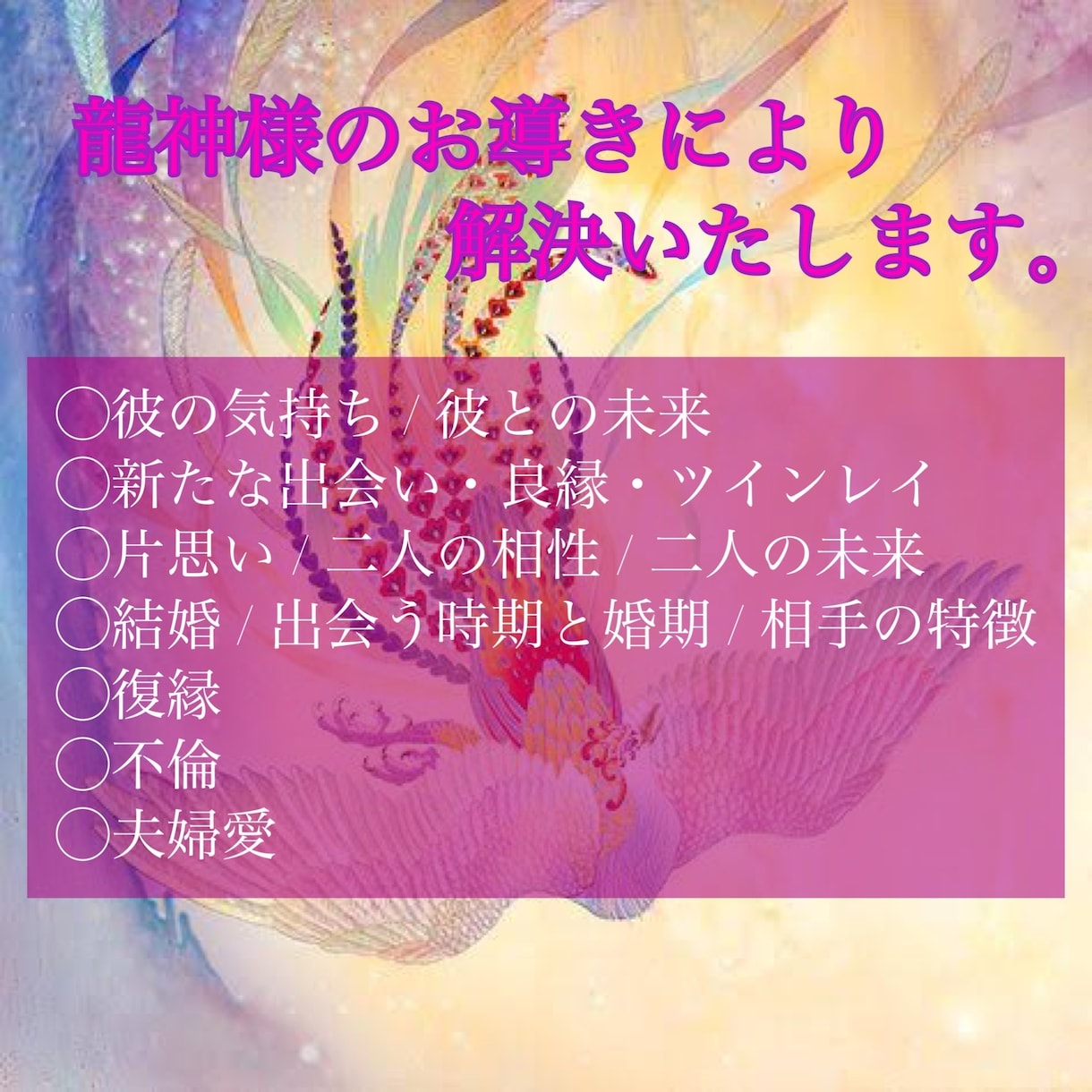 龍神様のお導き✿ 貴方様の恋のお悩みを解決致します 【恋愛成就・縁結び】霊視鑑定にて、白龍様と交信いたします イメージ3