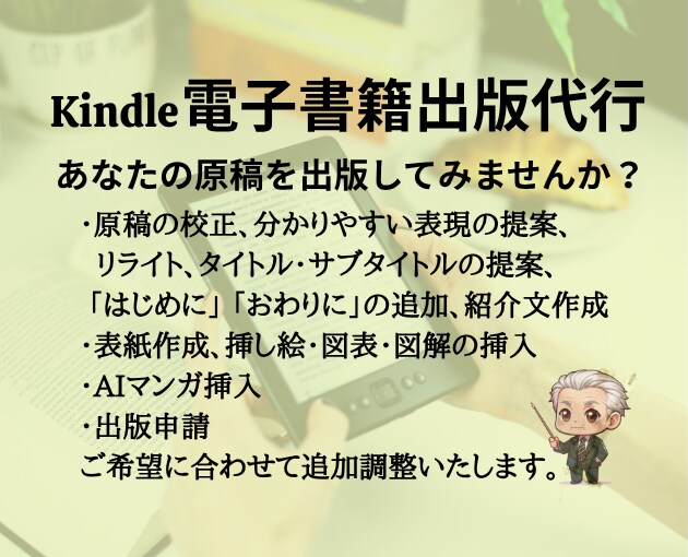 あなたの原稿を電子書籍として出版代行します 自分の本を出すなんて夢ですか？　サポートするので可能です‼ イメージ1
