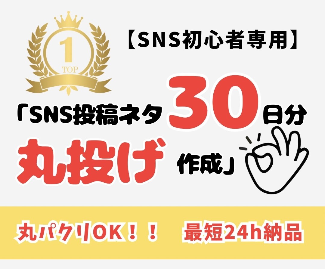 SNS初心者専用　バズる投稿ネタ30日分作成します AI×独自分析で、あなたの「何を書けばいい？」をゼロにします イメージ1