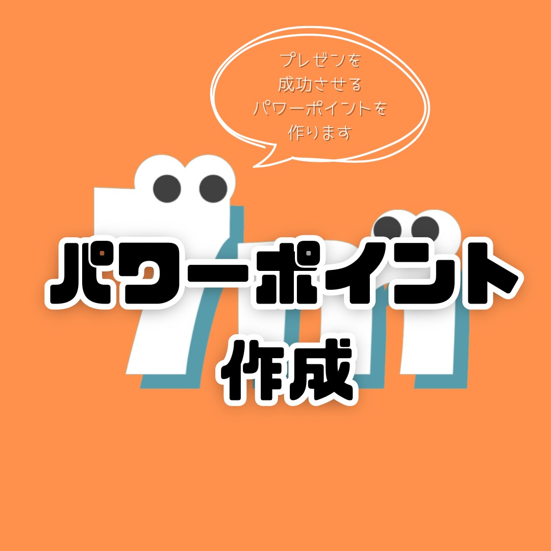 パワーポイントを作ります お客様に寄り添った制作を心がけています! イメージ1