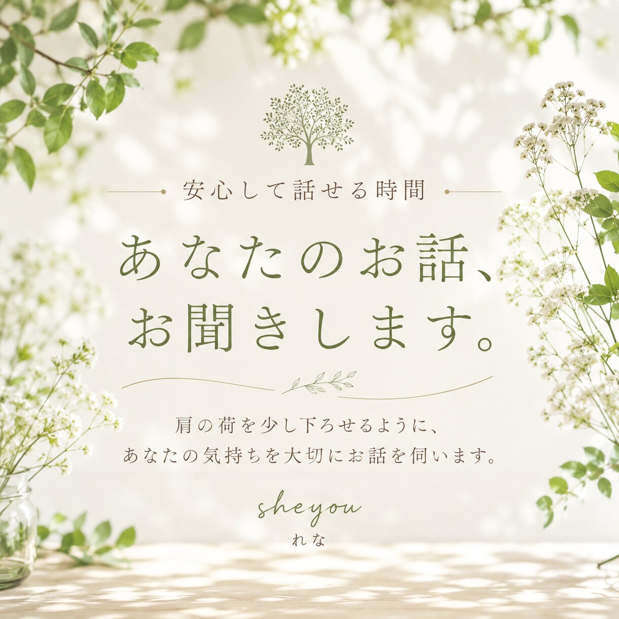 安心してお話しできる時間をご提供します 肩の荷を少し下ろして、あなたの気持ちを大切にする時間を。 イメージ1
