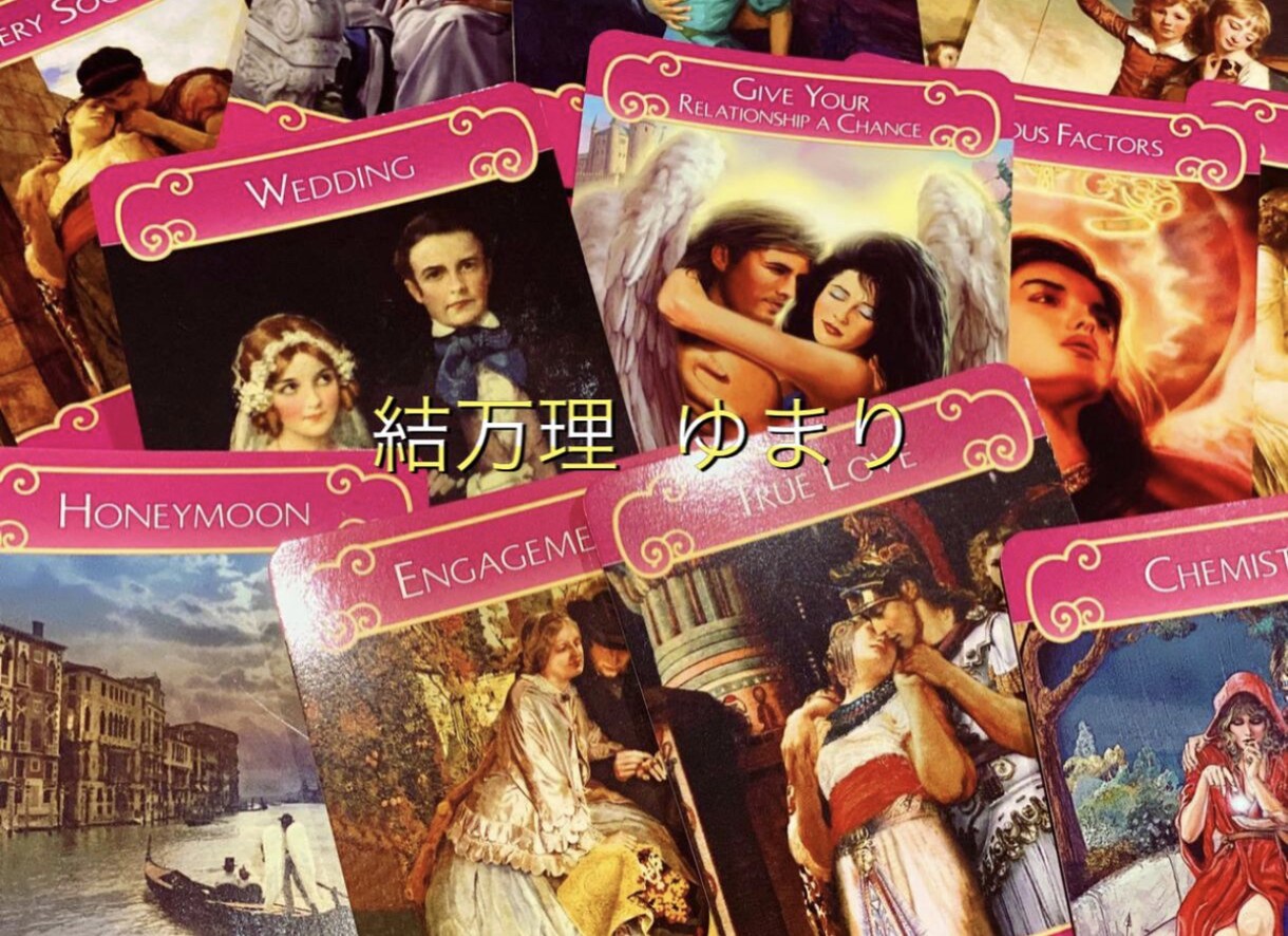 お得♡全14種オラクルカードで深堀り詳細鑑定します どんなお悩みでもご相談を♡お相手の想い全詳細お伝えします♡ イメージ4