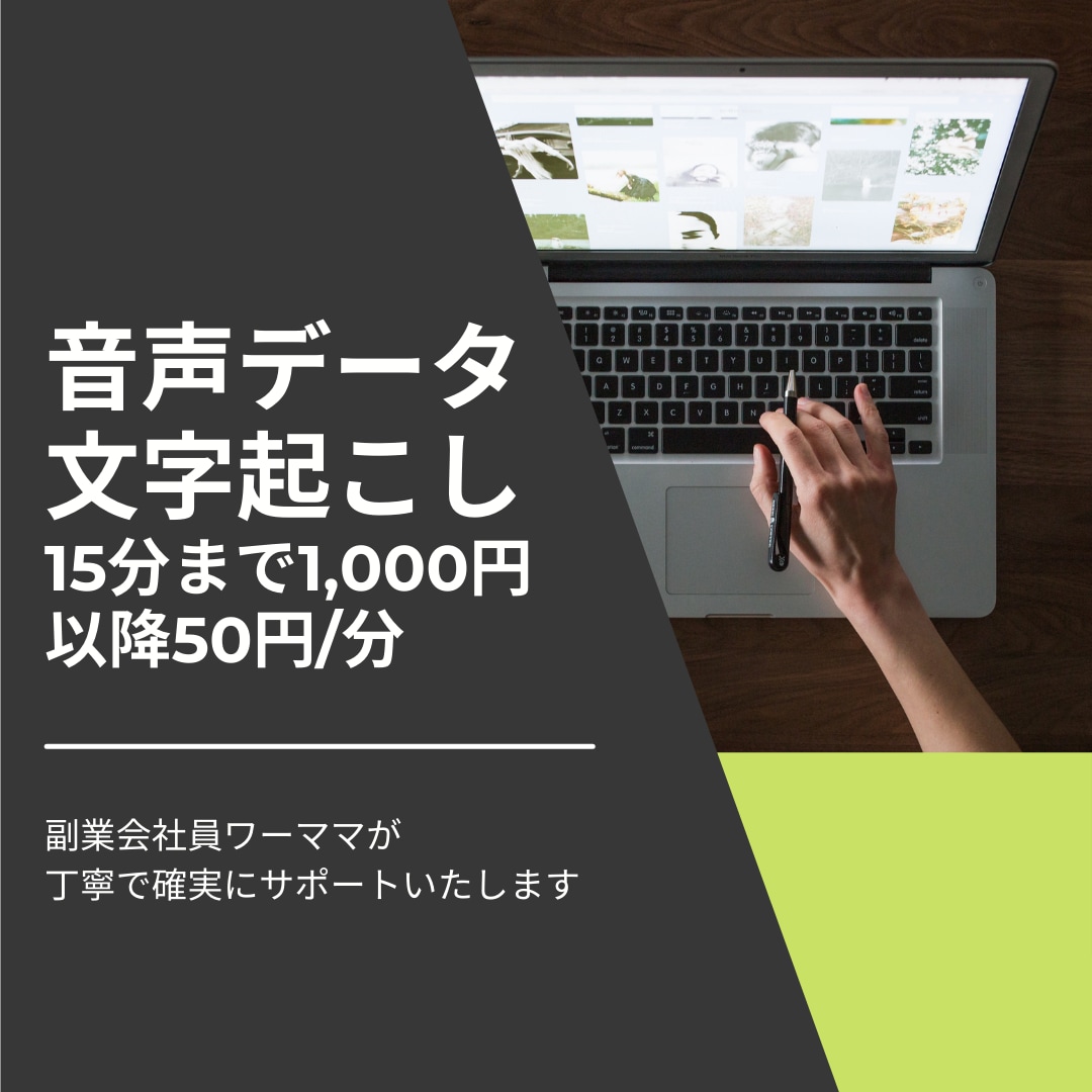 ボイスメモなどの音声から文字起こし承ります 大手メーカー勤務　事務歴１０年！安心してお任せください イメージ1