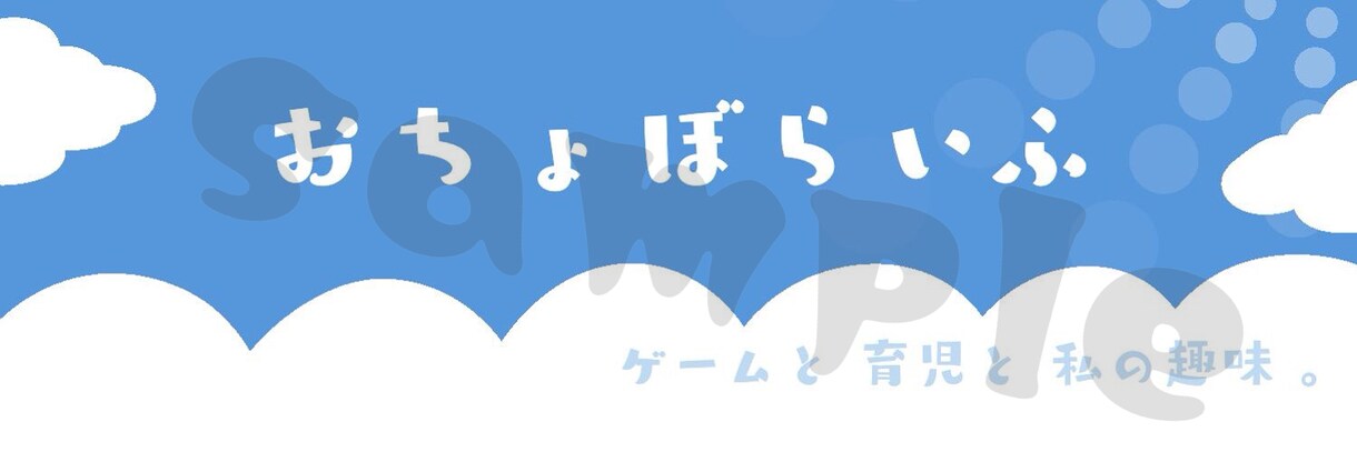 ブログヘッダー/Twitterのヘッダー作成します ご希望に応えて、お気に入りの一枚を作成します♪ イメージ1